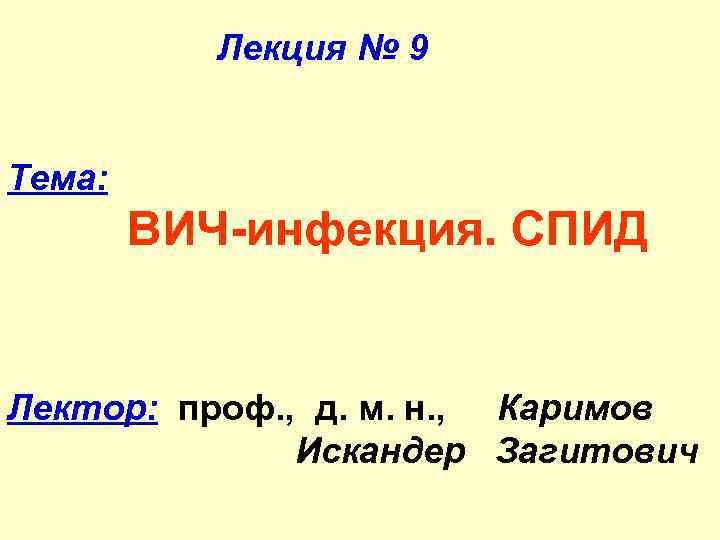 Лекция № 9 Тема: ВИЧ-инфекция. СПИД Лектор: проф. , д. м. н. , Каримов