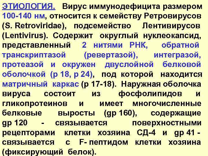 ЭТИОЛОГИЯ. Вирус иммунодефицита размером 100 -140 нм, относится к семейству Ретровирусов (S. Retroviridae), подсемейство