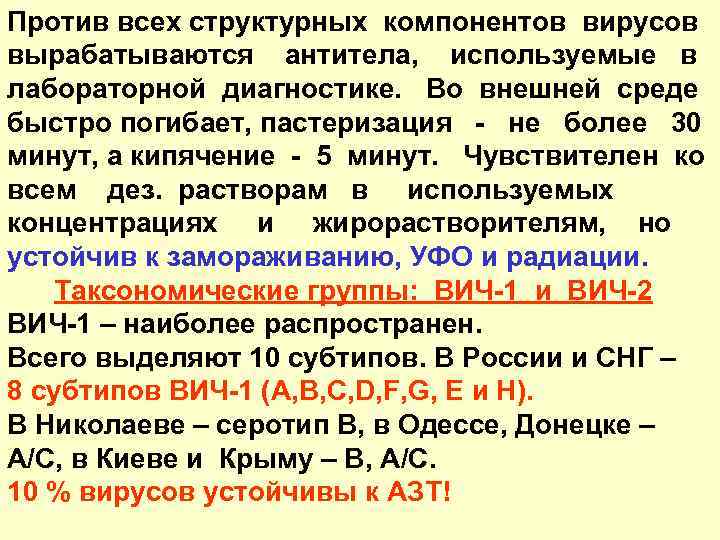 Против всех структурных компонентов вирусов вырабатываются антитела, используемые в лабораторной диагностике. Во внешней среде