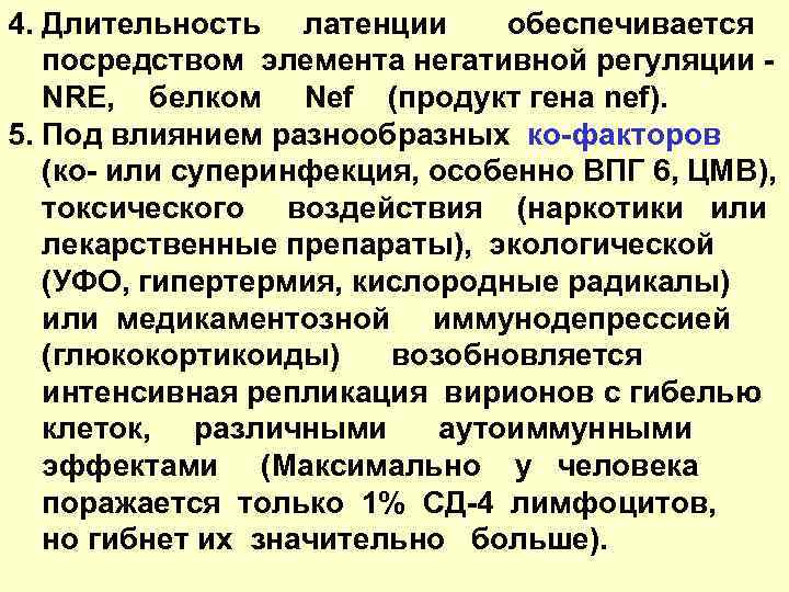 4. Длительность латенции обеспечивается посредством элемента негативной регуляции - NRE, белком Nef (продукт гена