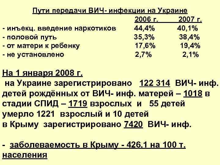Пути передачи ВИЧ- инфекции на Украине 2006 г. 2007 г. - инъекц. введение наркотиков