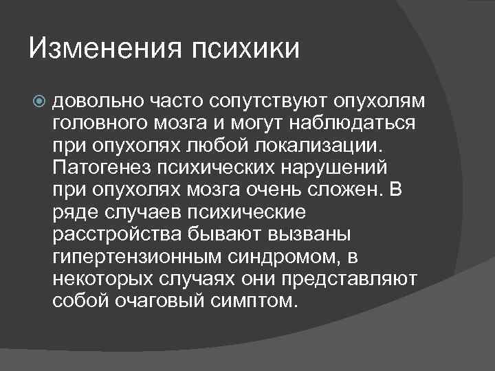 Изменения психики