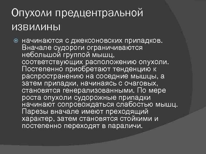 Джексоновские приступы. Джексоновские судорожные припадки. Джексоновская эпилепсия. Приступы Джексоновской эпилепсии. Сенсорные Джексоновские приступы.