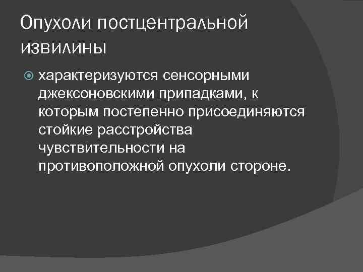 Джексоновские приступы. Двигательные Джексоновские приступы. Джексоновские припадки. Сенсорная джексоновская эпилепсия. Приступы Джексоновской эпилепсии.