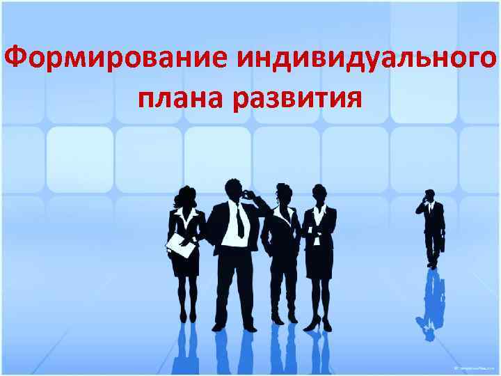 Развитие индивида. Формирование индивидуального развития. План развития ответственности. Эволюция проекта. Индивидуальный план развития картинка.