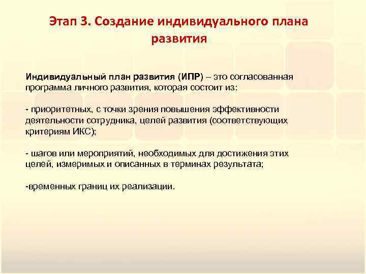 Этап 3. Создание индивидуального плана развития Индивидуальный план развития (ИПР) – это согласованная программа