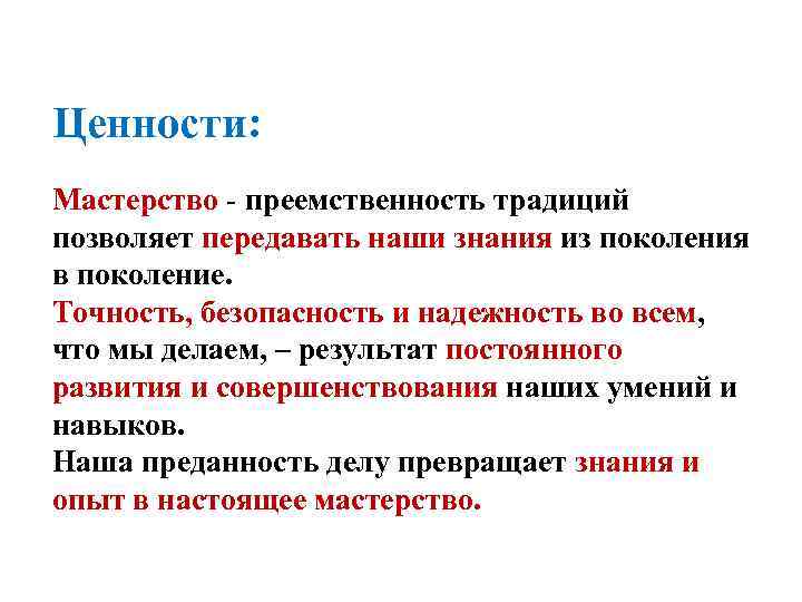 Ценности: Мастерство - преемственность традиций позволяет передавать наши знания из поколения в поколение. Точность,