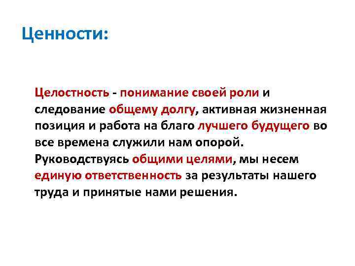 Ценности: Целостность - понимание своей роли и следование общему долгу, активная жизненная позиция и