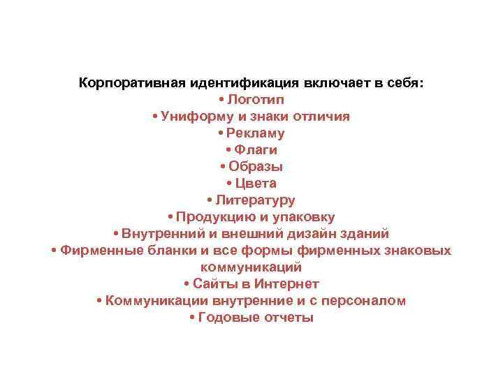 Корпоративная идентификация включает в себя: • Логотип • Униформу и знаки отличия • Рекламу