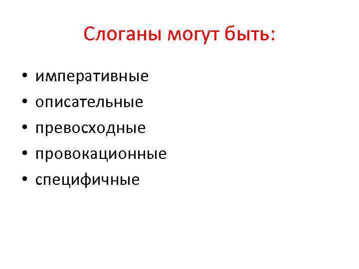 Слоганы могут быть: • • • императивные описательные превосходные провокационные специфичные 