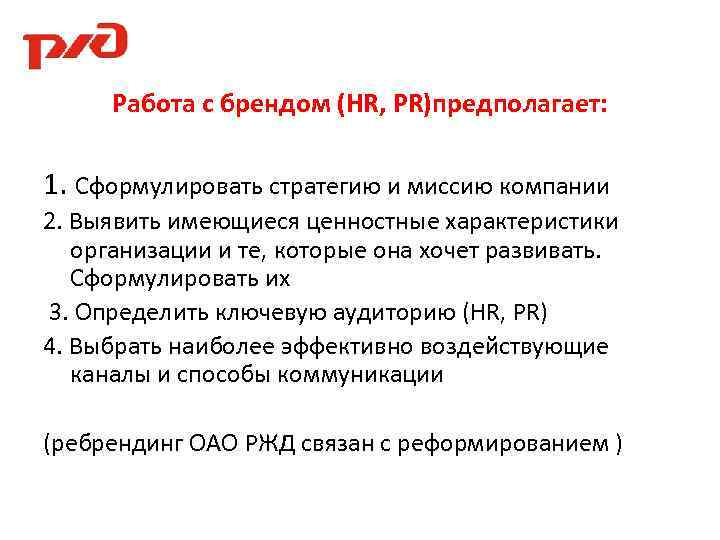 Работа с брендом (HR, PR)предполагает: 1. Сформулировать стратегию и миссию компании 2. Выявить имеющиеся