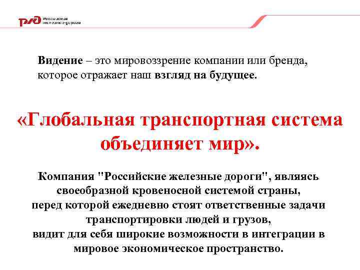 Видение – это мировоззрение компании или бренда, которое отражает наш взгляд на будущее. «Глобальная