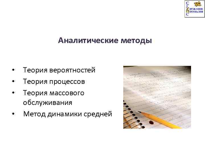 Аналитические методы • • Теория вероятностей Теория процессов Теория массового обслуживания Метод динамики средней