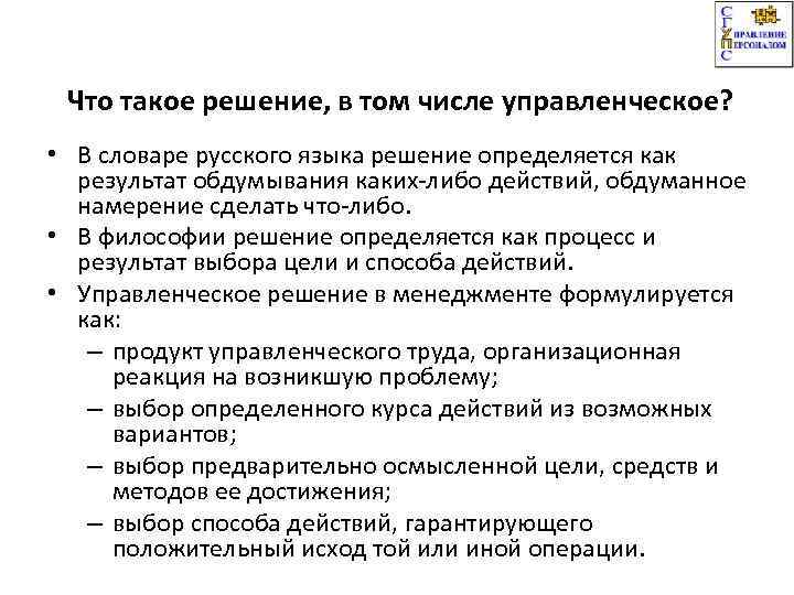 Что такое решение, в том числе управленческое? • В словаре русского языка решение определяется