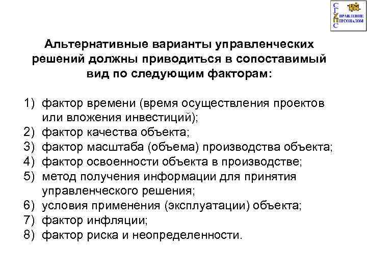 Альтернативные варианты управленческих решений должны приводиться в сопоставимый вид по следующим факторам: 1) фактор