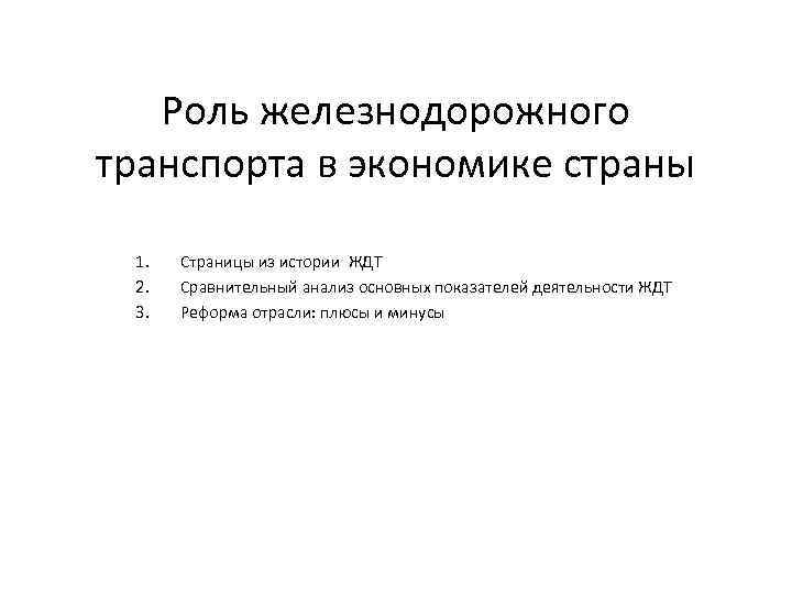 Роль транспорта. Роль железнодорожного транспорта. Роль железнодорожного транспорта в экономике. Роль ЖД транспорта в экономике России. Роль железнодорожного транспорта в экономике страны.
