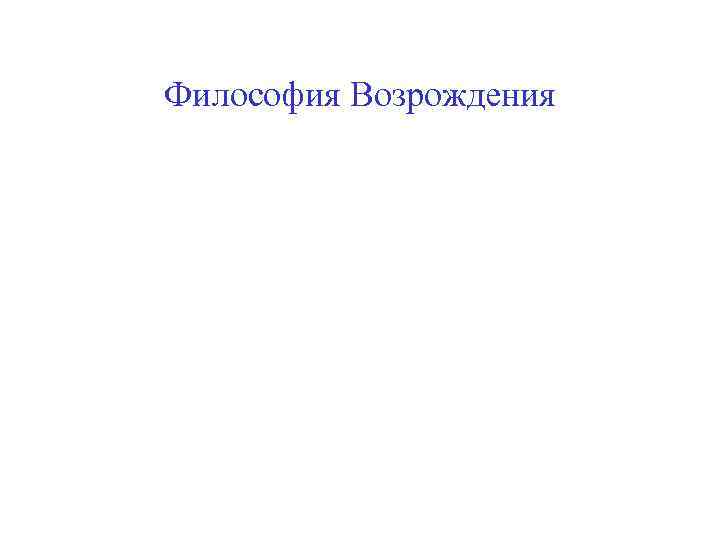 Философия Возрождения 