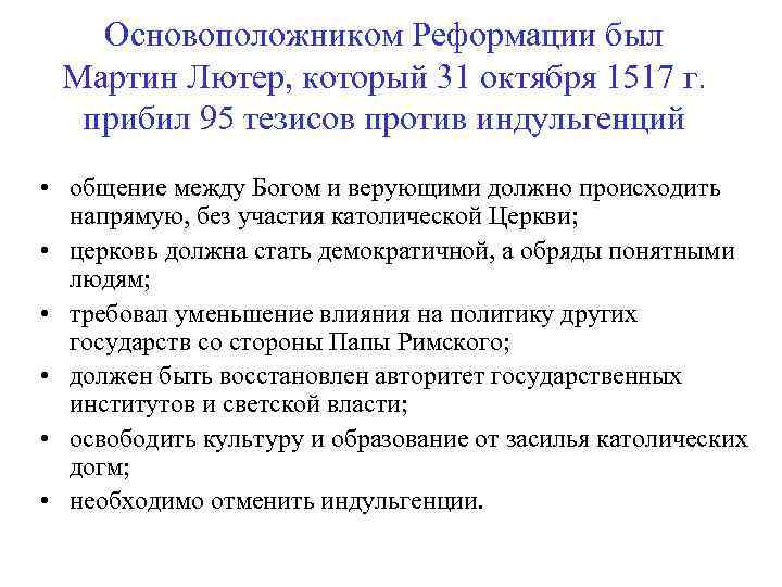 Основоположником Реформации был Мартин Лютер, который 31 октября 1517 г. прибил 95 тезисов против