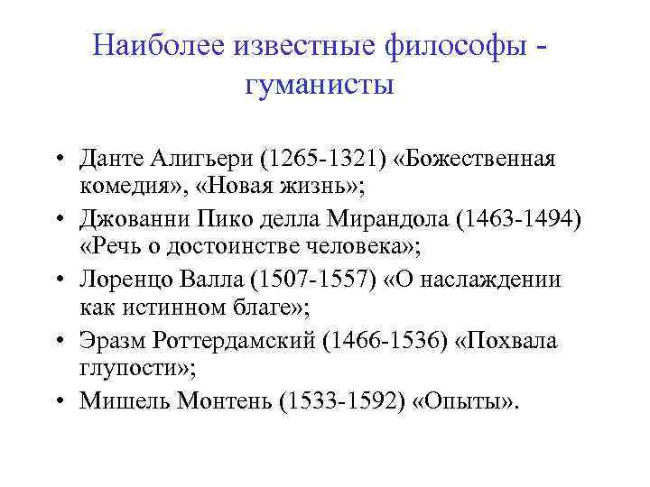 Наиболее известные философы гуманисты • Данте Алигьери (1265 -1321) «Божественная комедия» , «Новая жизнь»