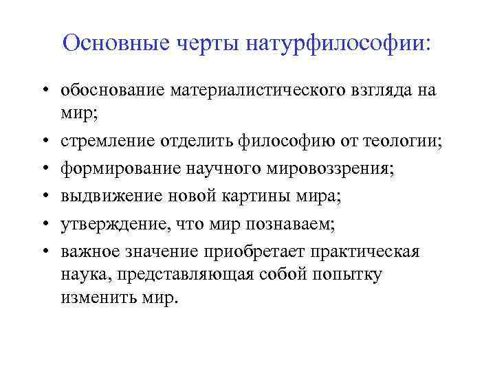Основные черты натурфилософии: • обоснование материалистического взгляда на мир; • стремление отделить философию от