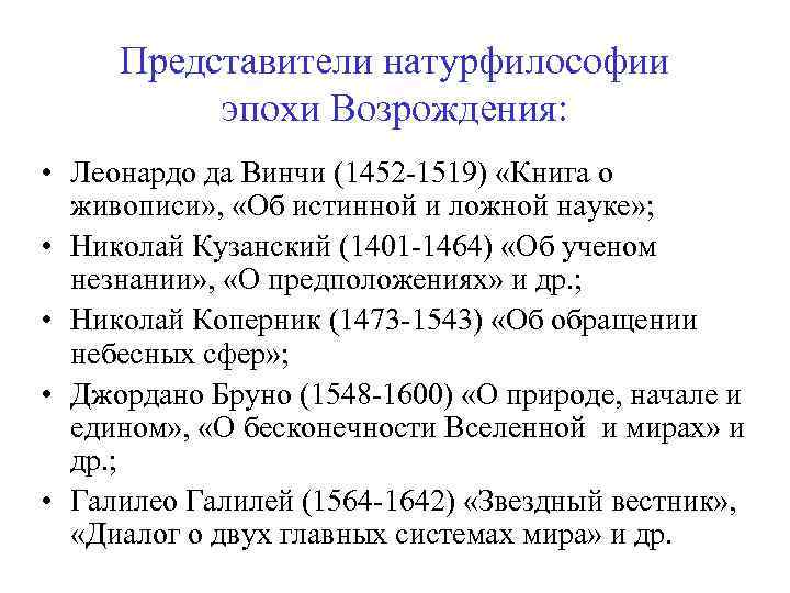 Представители натурфилософии эпохи Возрождения: • Леонардо да Винчи (1452 -1519) «Книга о живописи» ,