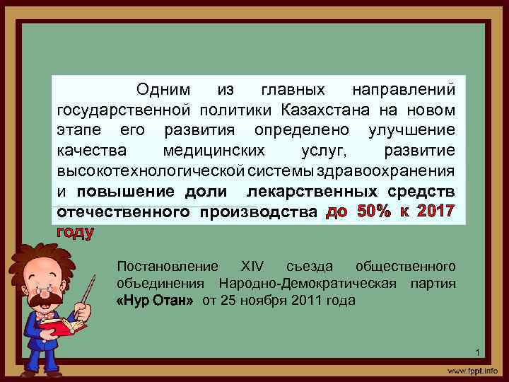 Одним из главных направлений государственной политики Казахстана на новом этапе его развития определено улучшение