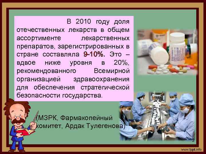 В 2010 году доля отечественных лекарств в общем ассортименте лекарственных препаратов, зарегистрированных в стране