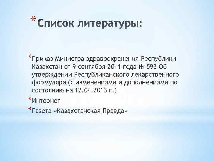 * *Приказ Министра здравоохранения Республики Казахстан от 9 сентября 2011 года № 593 Об