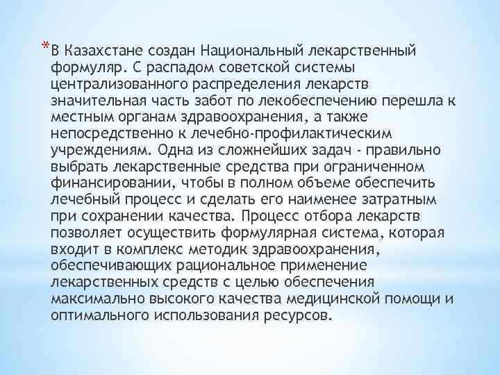 *В Казахстане создан Национальный лекарственный формуляр. С распадом советской системы централизованного распределения лекарств значительная