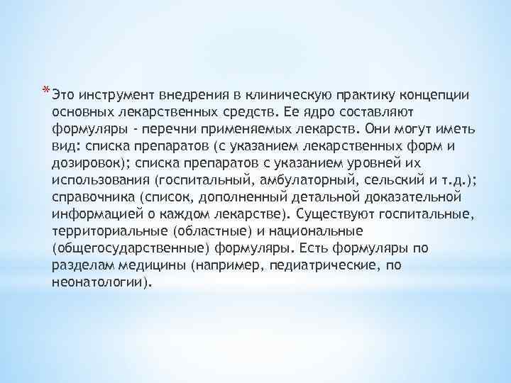 * Это инструмент внедрения в клиническую практику концепции основных лекарственных средств. Ее ядро составляют