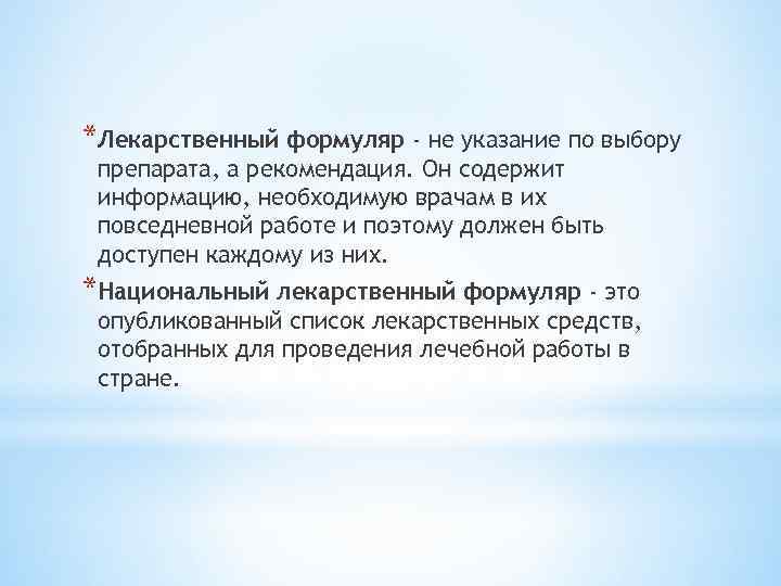 *Лекарственный формуляр - не указание по выбору препарата, а рекомендация. Он содержит информацию, необходимую