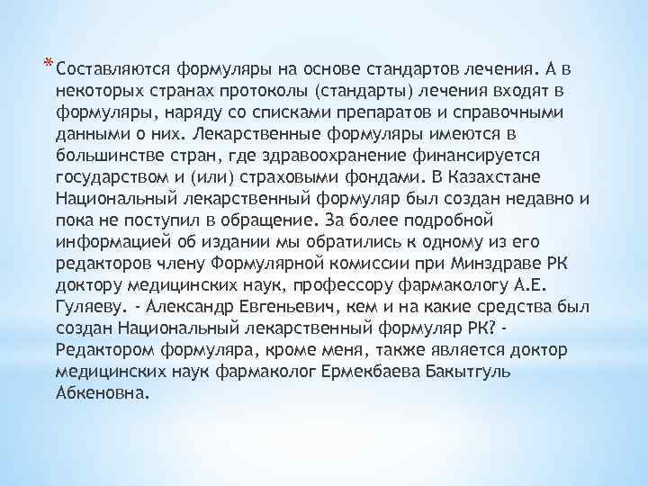 * Составляются формуляры на основе стандартов лечения. А в некоторых странах протоколы (стандарты) лечения