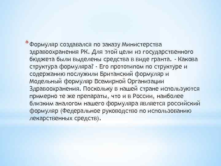 * Формуляр создавался по заказу Министерства здравоохранения РК. Для этой цели из государственного бюджета