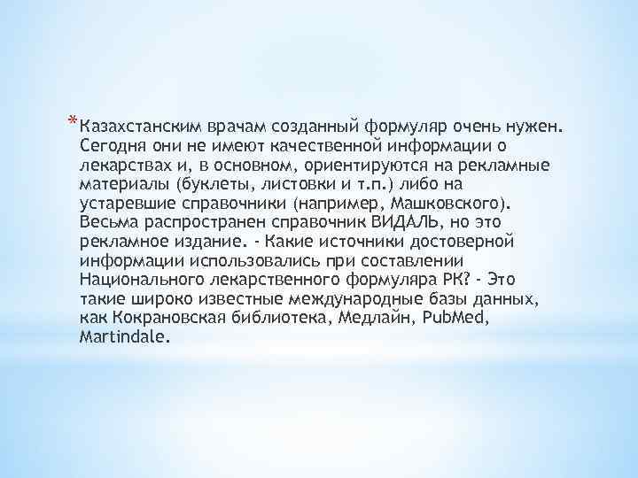 * Казахстанским врачам созданный формуляр очень нужен. Сегодня они не имеют качественной информации о