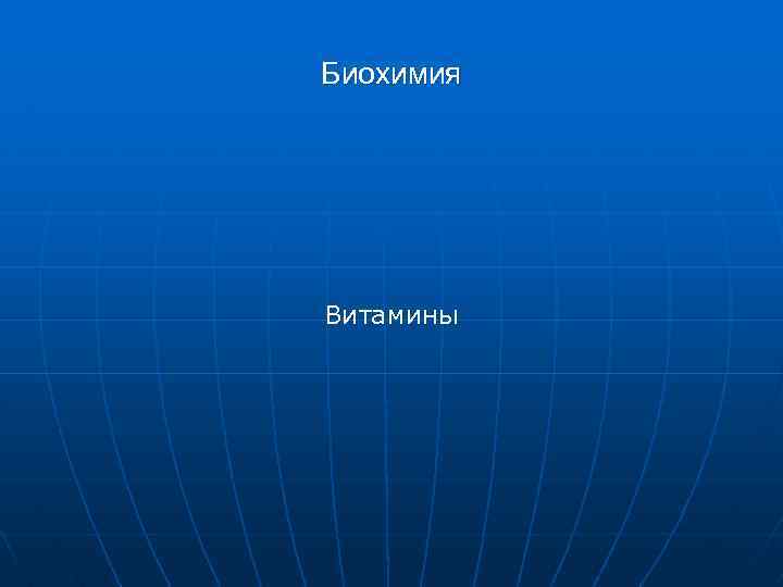 Биохимия Витамины 