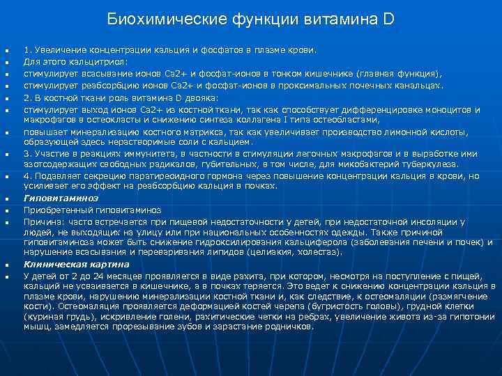 Биохимические функции витамина D n n n n 1. Увеличение концентрации кальция и фосфатов