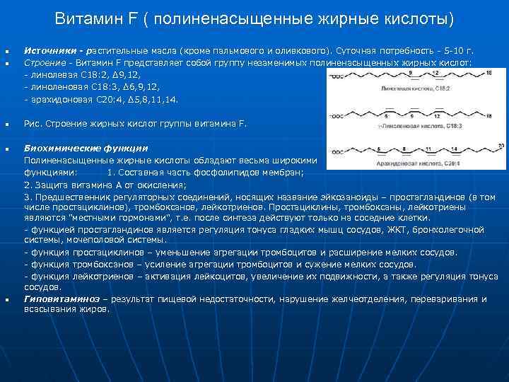 Витамин F ( полиненасыщенные жирные кислоты) n n Источники - растительные масла (кроме пальмового