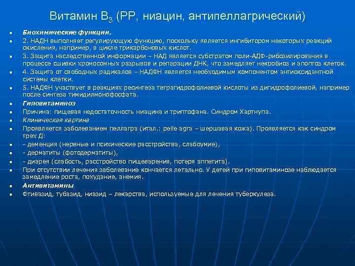 Витамин В 3 (PP, ниацин, антипеллагрический) n n n n Биохимические функции. 2. НАДН