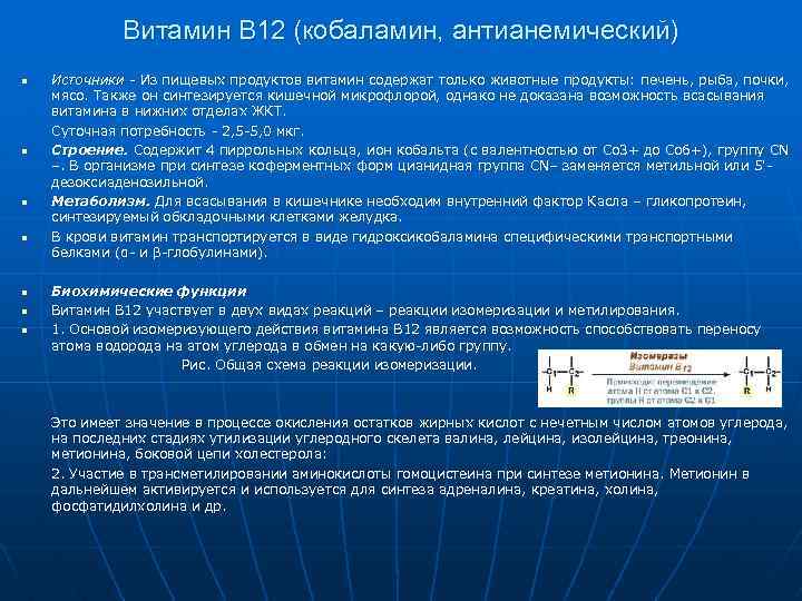 Витамин В 12 (кобаламин, антианемический) n n n n Источники - Из пищевых продуктов