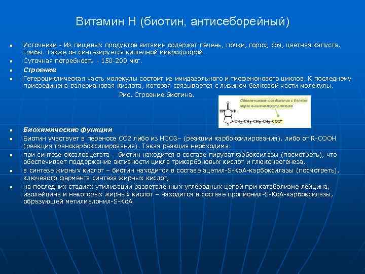 Витамин Н (биотин, антисеборейный) n n n n n Источники - Из пищевых продуктов