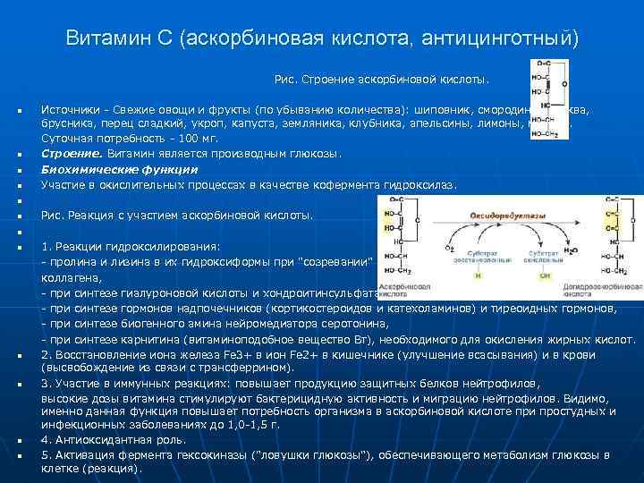 Витамин С (аскорбиновая кислота, антицинготный) Рис. Строение аскорбиновой кислоты. n n n Источники -