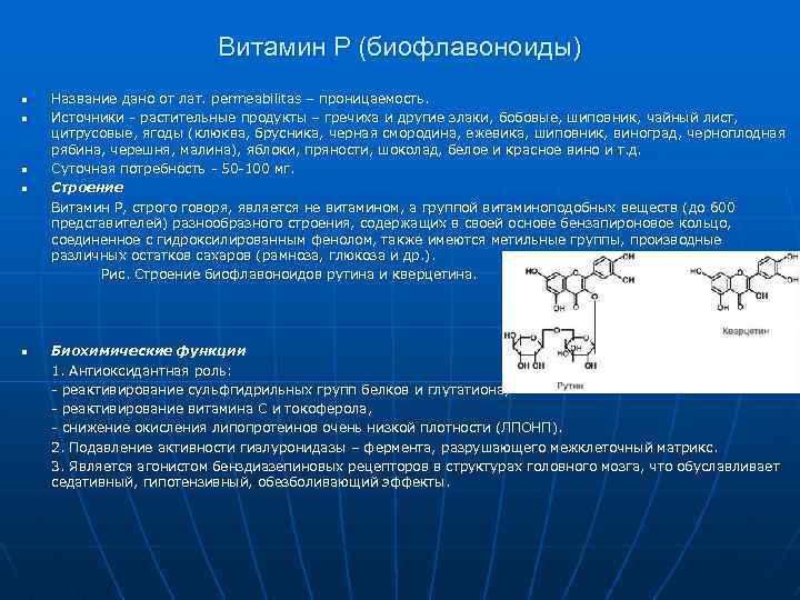 Витамин Р (биофлавоноиды) n n Название дано от лат. permeabilitas – проницаемость. Источники -
