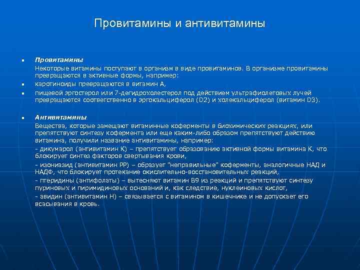 Провитамины и антивитамины n n Провитамины Некоторые витамины поступают в организм в виде провитаминов.