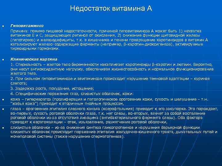 Недостаток витамина А n Гиповитаминоз Причина: помимо пищевой недостаточности, причиной гиповитаминоза А может быть