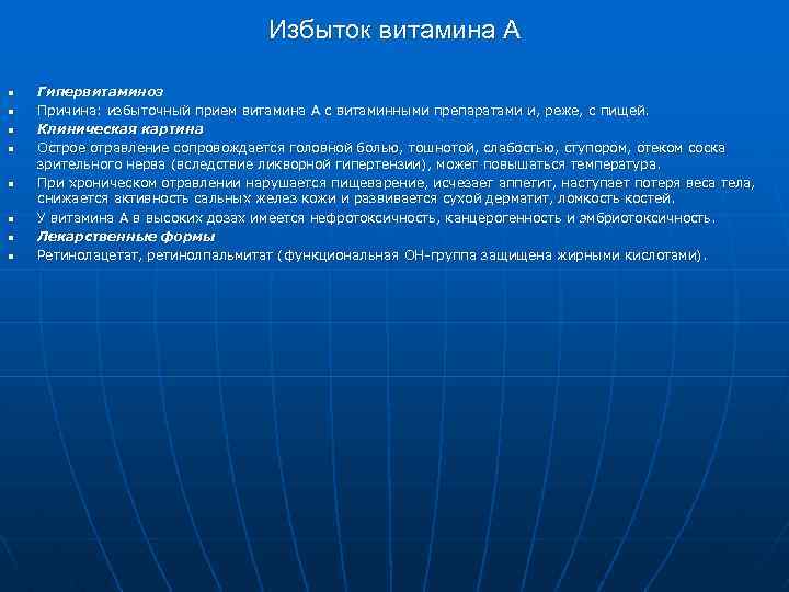Избыток витамина А n n n n Гипервитаминоз Причина: избыточный прием витамина А с