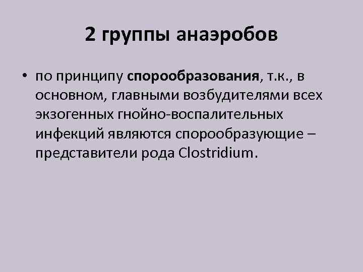 2 группы анаэробов • по принципу спорообразования, т. к. , в основном, главными возбудителями