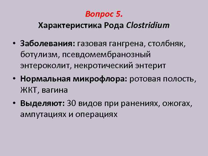 Вопрос 5. Характеристика Рода Clostridium • Заболевания: газовая гангрена, столбняк, ботулизм, псевдомембранозный энтероколит, некротический
