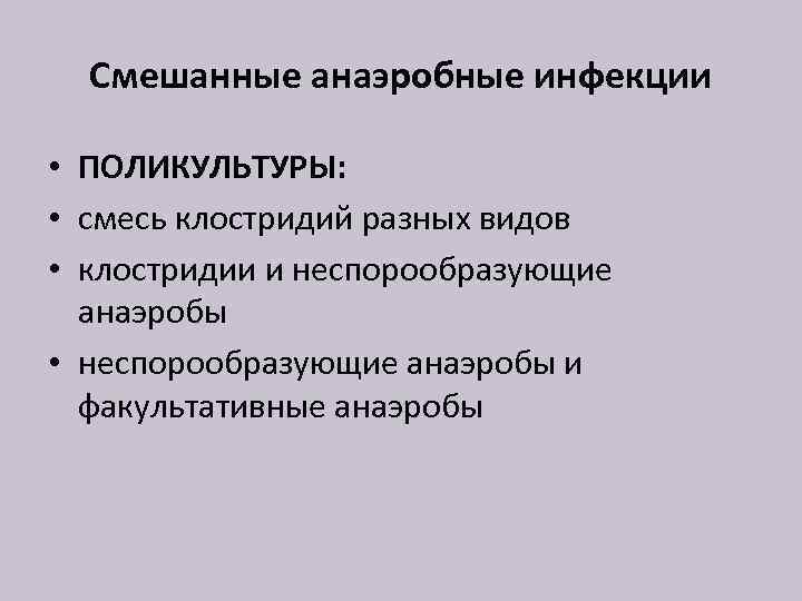 Смешанные анаэробные инфекции • ПОЛИКУЛЬТУРЫ: • смесь клостридий разных видов • клостридии и неспорообразующие