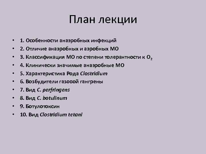 План лекции • • • 1. Особенности анаэробных инфекций 2. Отличие анаэробных и аэробных
