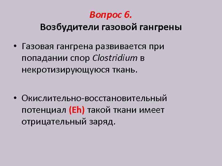 Вопрос 6. Возбудители газовой гангрены • Газовая гангрена развивается при попадании спор Clostridium в